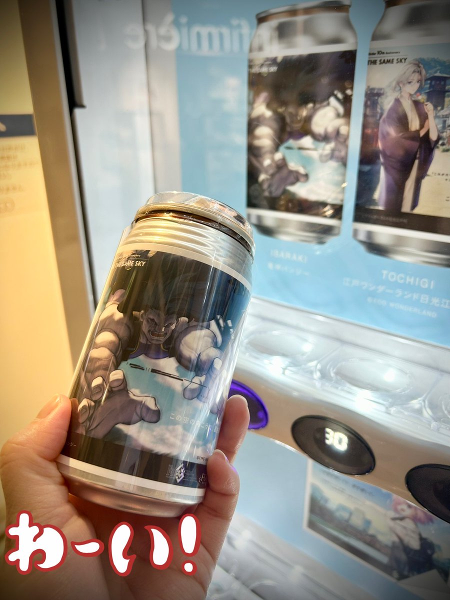 FGO「OVER THE SAME SKY」オリジナルラベル缶 ヘラクレスげっとでき