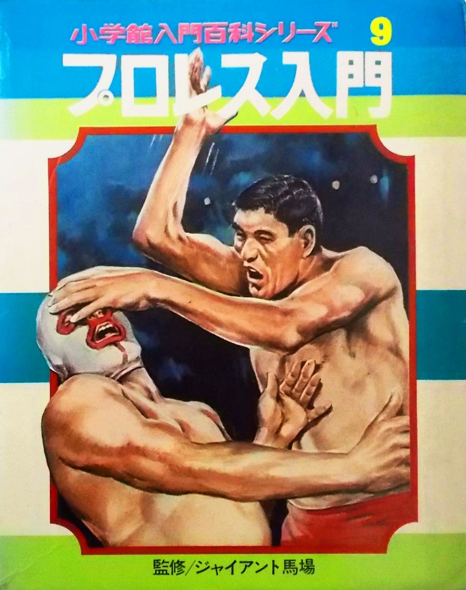 今日31日はプロレスラーの #ジャイアント馬場 さんが61歳で逝去されて