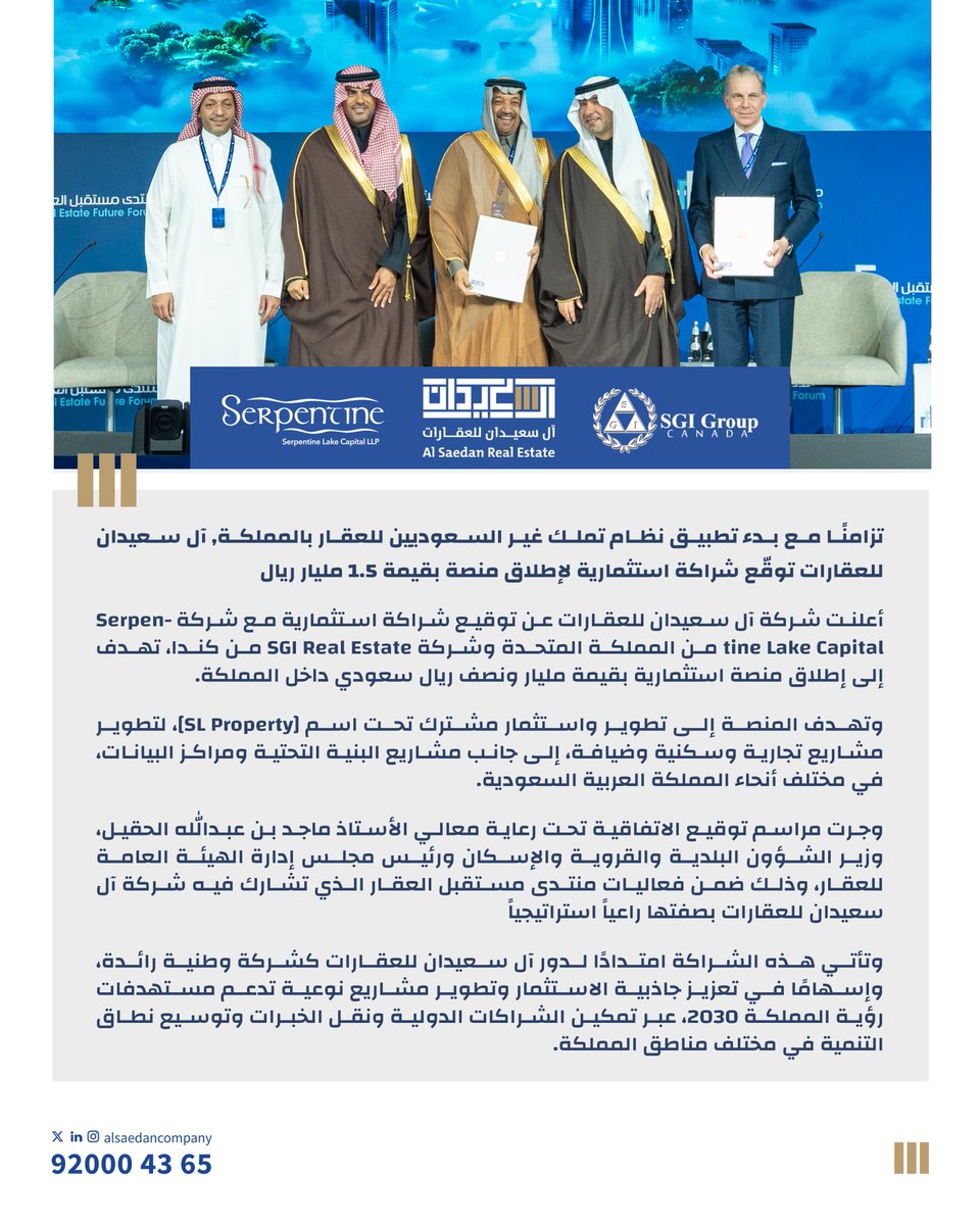 Eyaaaad's tweet photo. ليس فقط نمو… بل تحول استثماري 🇸🇦
آل سعيدان للعقارات الشركة الوطنية الرائدة عقارياً تُعلن عن إطلاق منصة بقيمة  1.5 مليار ريال مع  Serpentine Lake Capital و SGI Real Estate  لتطوير مشاريع تجارية وسكنية وضيافة، إضافة للبنية التحتية ومراكز البيانات.

توقيت الاطلاق أتى مع تطبيق نظام تملك غير السعوديين للعقار.

وأُعلن عنها في منتدى مستقبل العقار 2026 برعاية معالي وزير الشؤون البلدية والقروية والإسكان، وآل سعيدان شريك استراتيجي.
(إعلان)