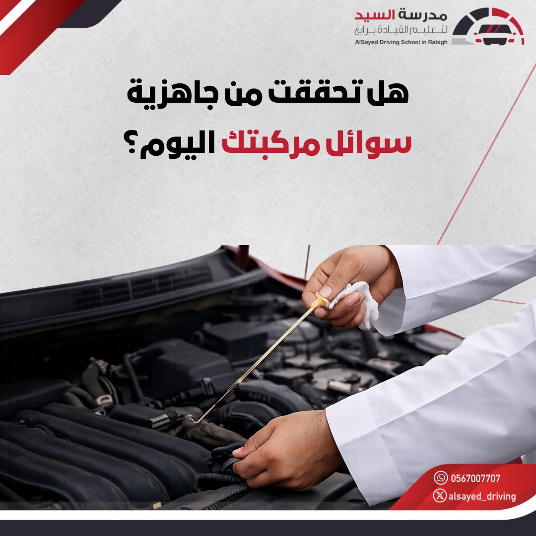 alsayed_driving's tweet image. #مدرسة_السيد_لتعليم_القيادة_برابغ #سلامتك_تهمنا