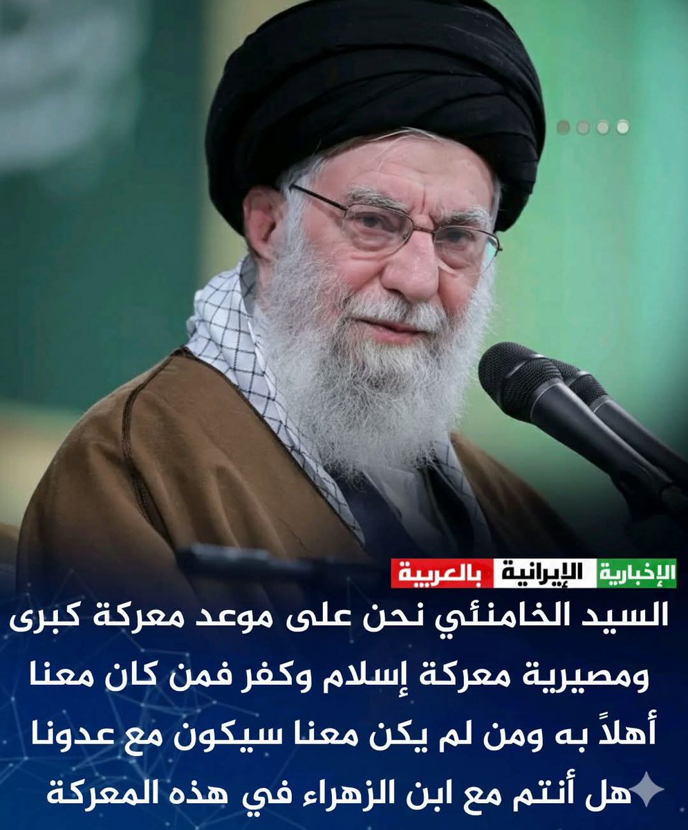 إمام المسلمين السيد الخامنئي: 
نحن على موعد معركة كبرى ومصيرية معركة إسلام وكفر فمن كان معنا أهلا به
ومن لم يكن معنا سيكون مع عدونا.

معَ من أنت؟!

#Iran