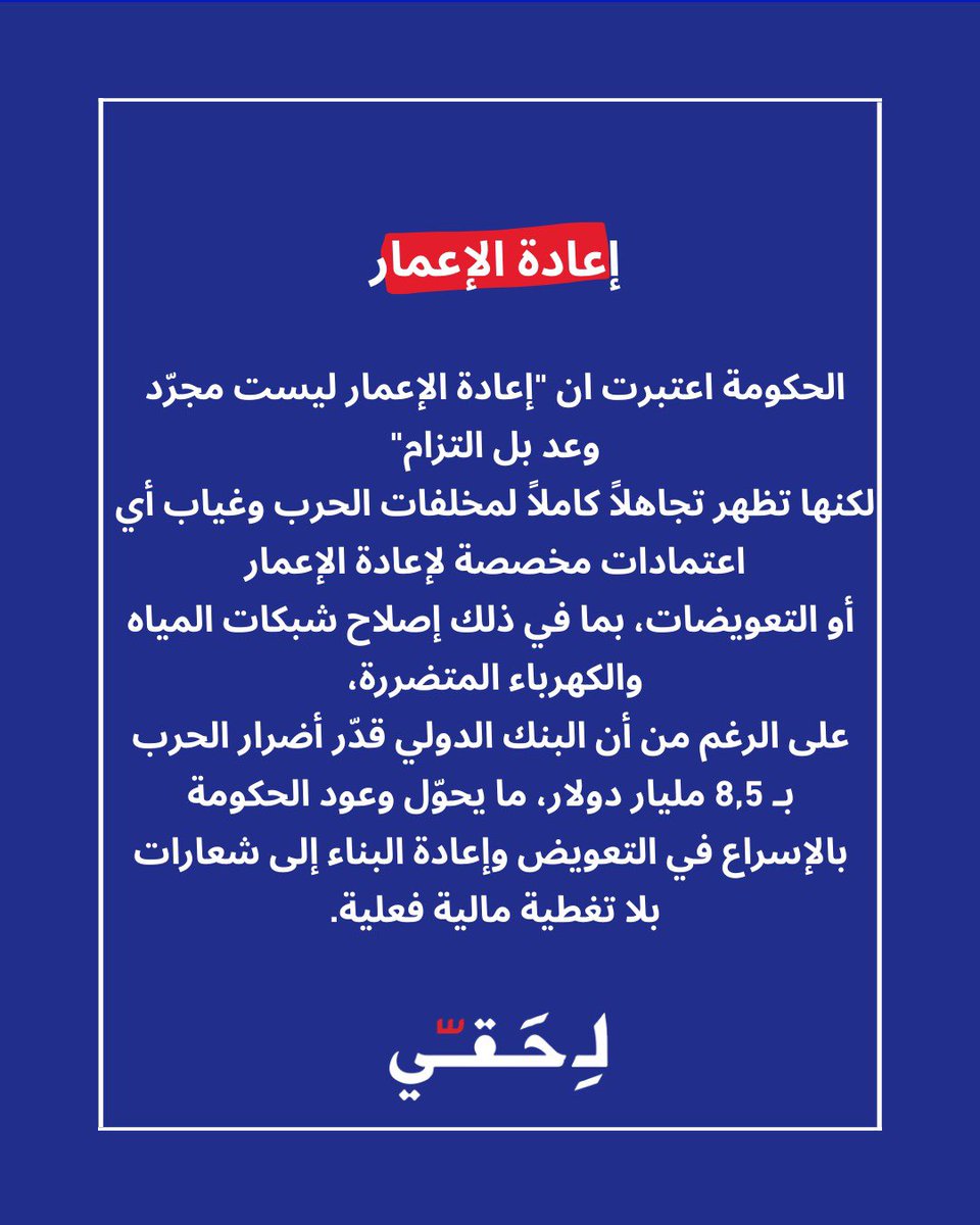 موزانة ٢٠٢٦ تعيد اخطاء الموازنات السابقة، تتجاهل أولويات إعادة الإعمار والأمن، وتفتقر للعدالة الضريبية والحد المطلوب من الحماية الاجتماعية.

ملاحظات لِحَقّي قبيل جلسات مناقشة موازنة العامة في مجلس النواب: