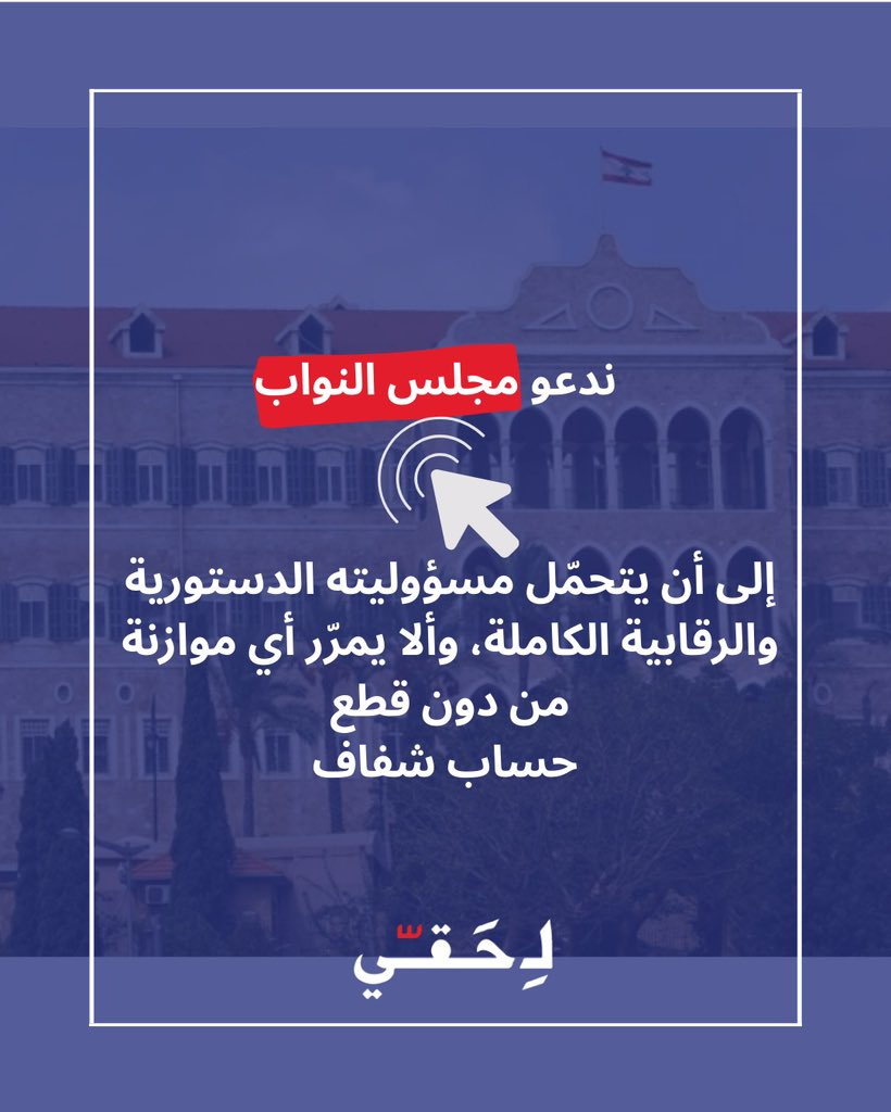 موزانة ٢٠٢٦ تعيد اخطاء الموازنات السابقة، تتجاهل أولويات إعادة الإعمار والأمن، وتفتقر للعدالة الضريبية والحد المطلوب من الحماية الاجتماعية.

ملاحظات لِحَقّي قبيل جلسات مناقشة موازنة العامة في مجلس النواب: