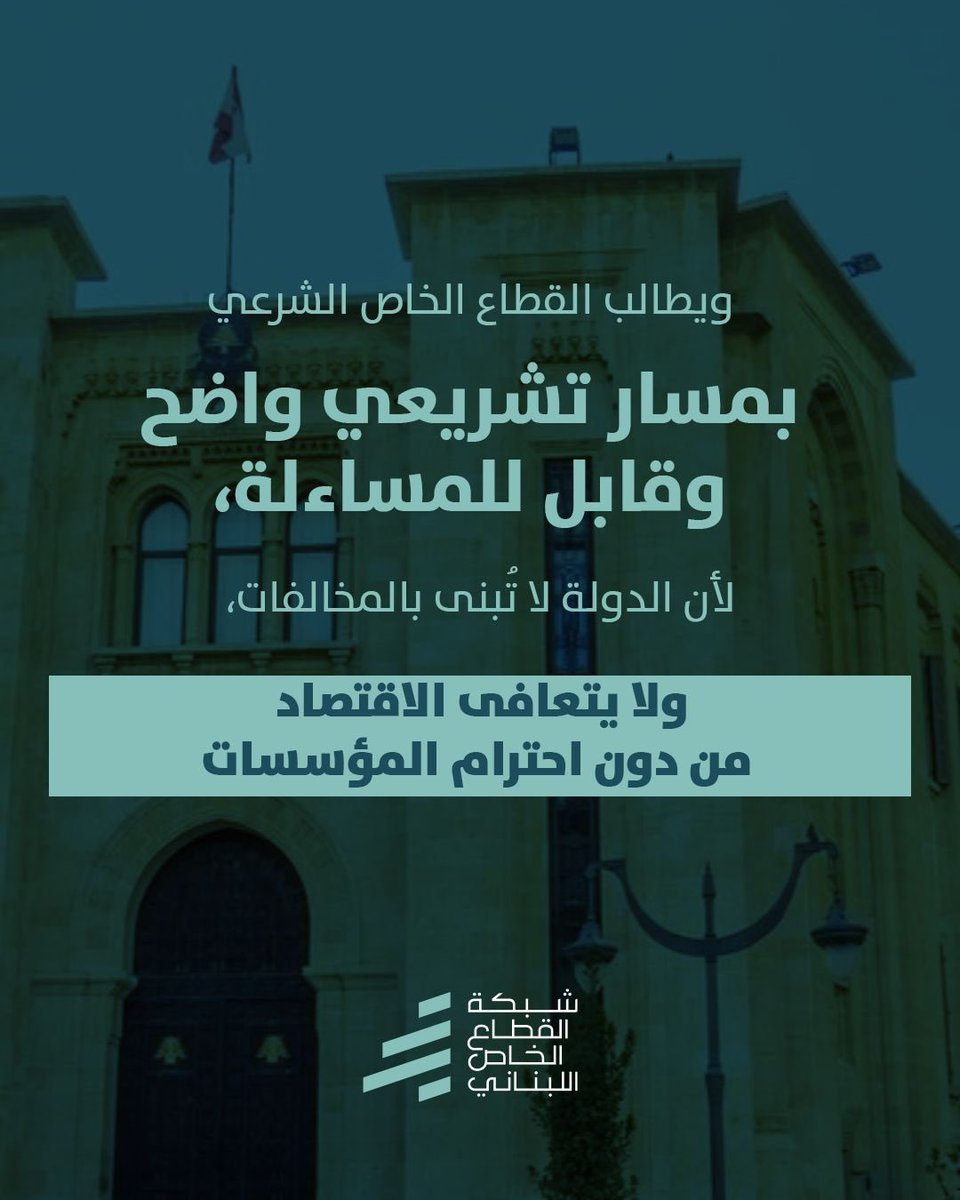 تؤكد شبكة القطاع الخاص اللبناني أن احترام الأصول الدستورية والتشريعية ليس مسألة إجرائية، بل شرط أساسي لإعادة بناء الثقة بالدولة وبمؤسساتها.

إن إدخال مواد إضافية على مشروع قانون الموازنة من خارج المسار الدستوري، ومن دون إقرارها في مجلس الوزراء أو توزيعها المسبق على النواب، يشكّل