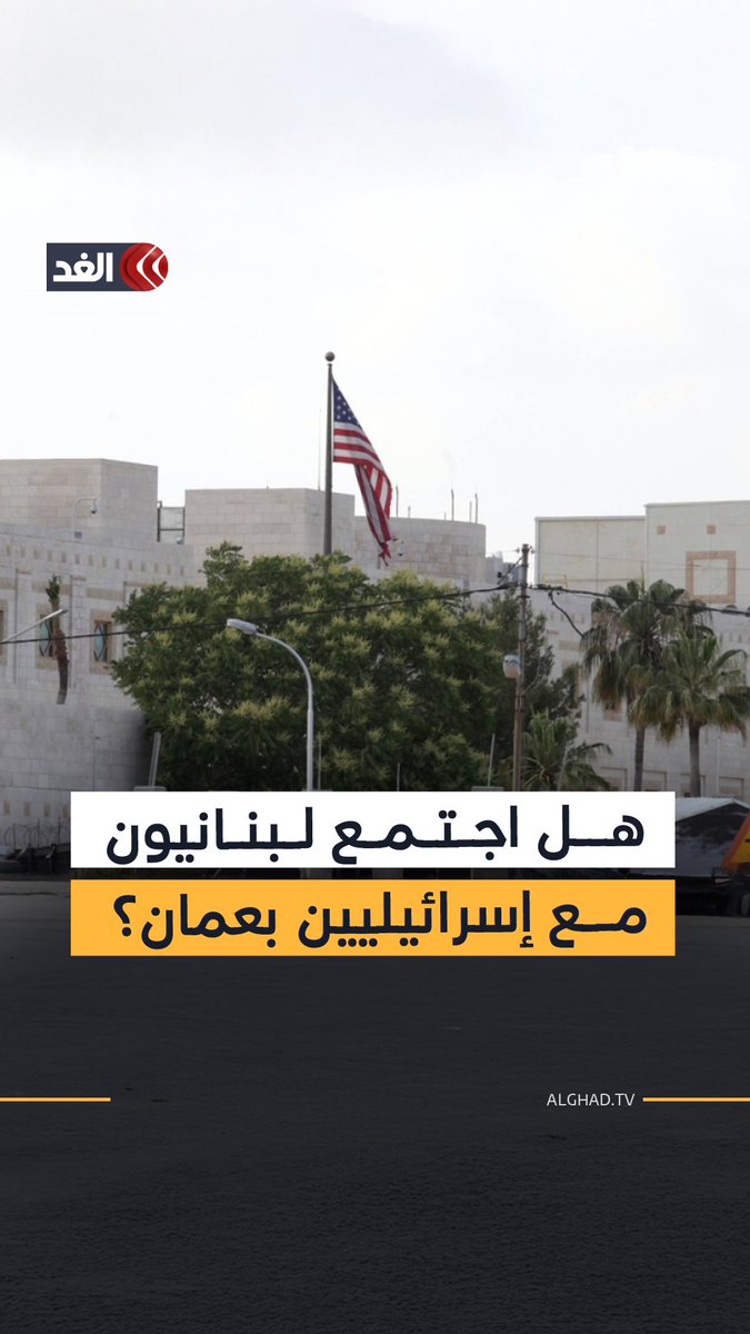 السفارة الأميركية في بيروت تتحدث عن اجتماع لبناني إسرائيلي في العاصمة الأردنية ومصادر لبنانية تنفي 