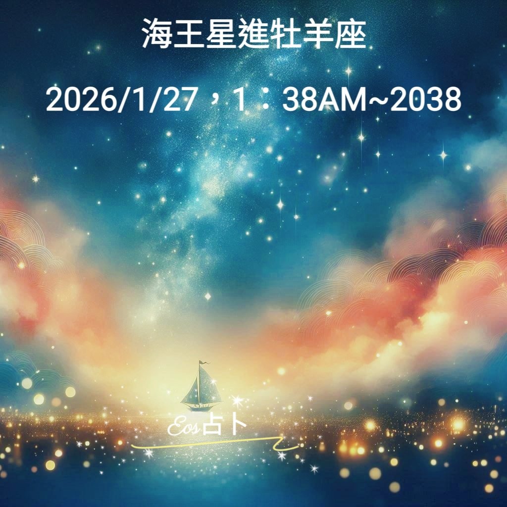 Eos37370471's tweet image. 2026/1/27，凌晨1：38
歡迎海王星換座♈

#基博卡 #kipper #女巫符文 #雷諾曼 #撲克牌 #靈擺 #塔羅牌 #占星骰 #人際關係占星合盤 #卜卦占星 #時辰占星 #小六壬 #奇門遁甲 #占卜 #教學 #駐點 #活動 #接案