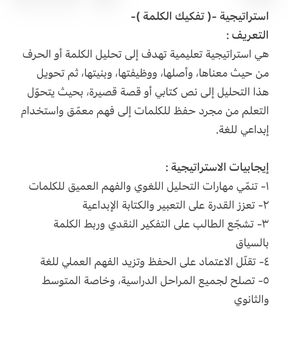 chursrw43's tweet photo. - أطلقتُ استراتيجية تعليمية جديدة بعنوان « تفكيك الكلمة »، تُعنى بتحليل الكلمة أو الحرف لغويًا وتحويله إلى نص إبداعي.
- الاستراتيجية مخصّصة لتدريس اللغة العربية فقط ومناسبة لمرحلتي م/ث 
- وممكن استخدامها لبعض من تخصصات أخرى اجتماعيات/رياضيات/اسلامية/انجليزي https://t.co/PY1xnaqayl
