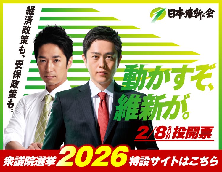 衆議院議員選挙2026特設サイト公開💻／ #日本維新の会 は「#動かすぞ