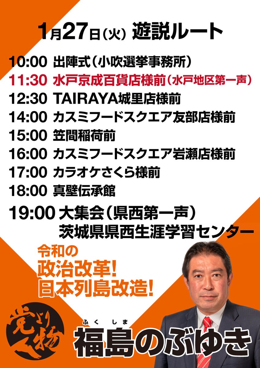 fukuchan_ib's tweet image. おはようございます。本日の遊説日程です。出陣式の後、水戸京成百貨店様前で水戸地区第一声となります。応援よろしくお願いします。 #衆議院議員選挙 #茨城1区 #党より人物 #無所属 #福島のぶゆき