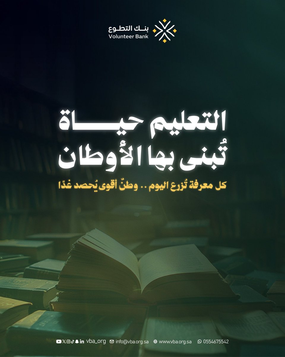 كل معرفة تُزرع اليوم ..
وطنٌ أقوى يُحصد غدًا 🌱🔸

 #اليوم_الدولي_للتعليم
 #اليوم_العالمي_للتعليم