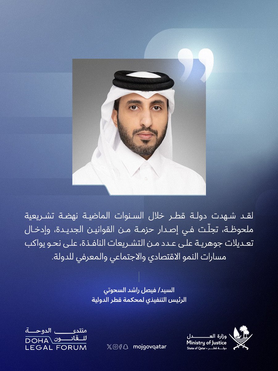 mojgovqa's tweet photo. السيد/ فيصل راشد السحوتي، الرئيس التنفيذي لمحكمة قطر الدولية، يلقي كلمته في افتتاح منتدى الدوحة للقانون 2026

@QICDRC 
#العدل_قطر
#محكمة_قطر_الدولية https://t.co/Y3Ht3iNl3d