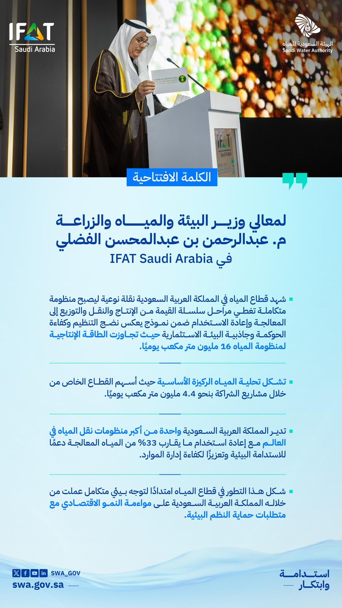 أبرز ما جاء في كلمة معالي وزير البيئة والمياه والزراعة المهندس عبدالرحمن الفضلي خلال حفل افتتاح معرض #IFAT_SaudiArabia_2026.

#منظومة_المياه
