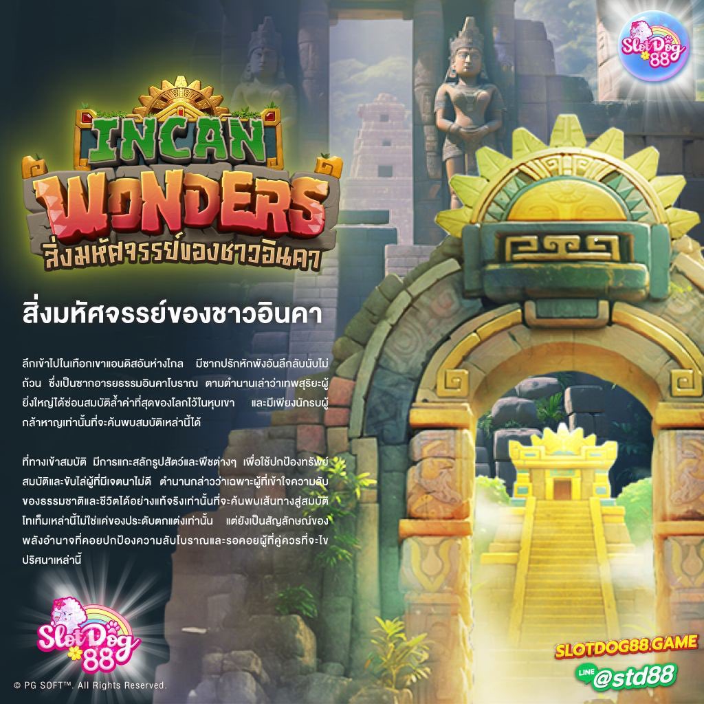 INCAN WONDERS
สิ่งมหัศจรรย์ของชาวอินคา

สนใจเล่นเกมกดลิ้งด้านล่างได้เลย หรือติดต่อแอดมินสอบถามรายละเอียดเบื้องต้นค่ะ

shorturl.asia/WmaM9
ติดต่อพนักงาน 24 ชม.นะคะ
สมัคร / สอบถาม / ปรึกษา / แจ้งปัญหา 👍
#slotdog88 #pg #slot