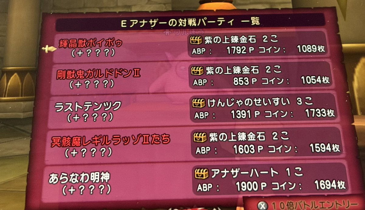 DQXの運営はこういう 「難易度と報酬が釣り合ってない」やつとかも見直してほしいわ。 なんでガルドドンⅡよりボイボゥの方がポイントとコイン多いのか  同じ報酬で強さ違いすぎるし弱い方が多くもらえるってどういう事なの…。
