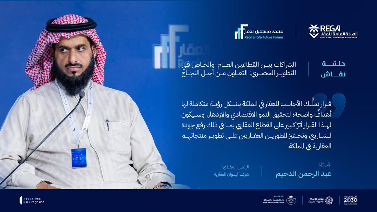 REGA_KSA's tweet photo. المطورون العقاريون في جلسة حوارية حول "الشراكات بين القطاع العام والخاص في التطوير الحضري: التعاون من أجل النجاح" ضمن أعمال #منتدى_مستقبل_العقار https://t.co/zU510sO3cF