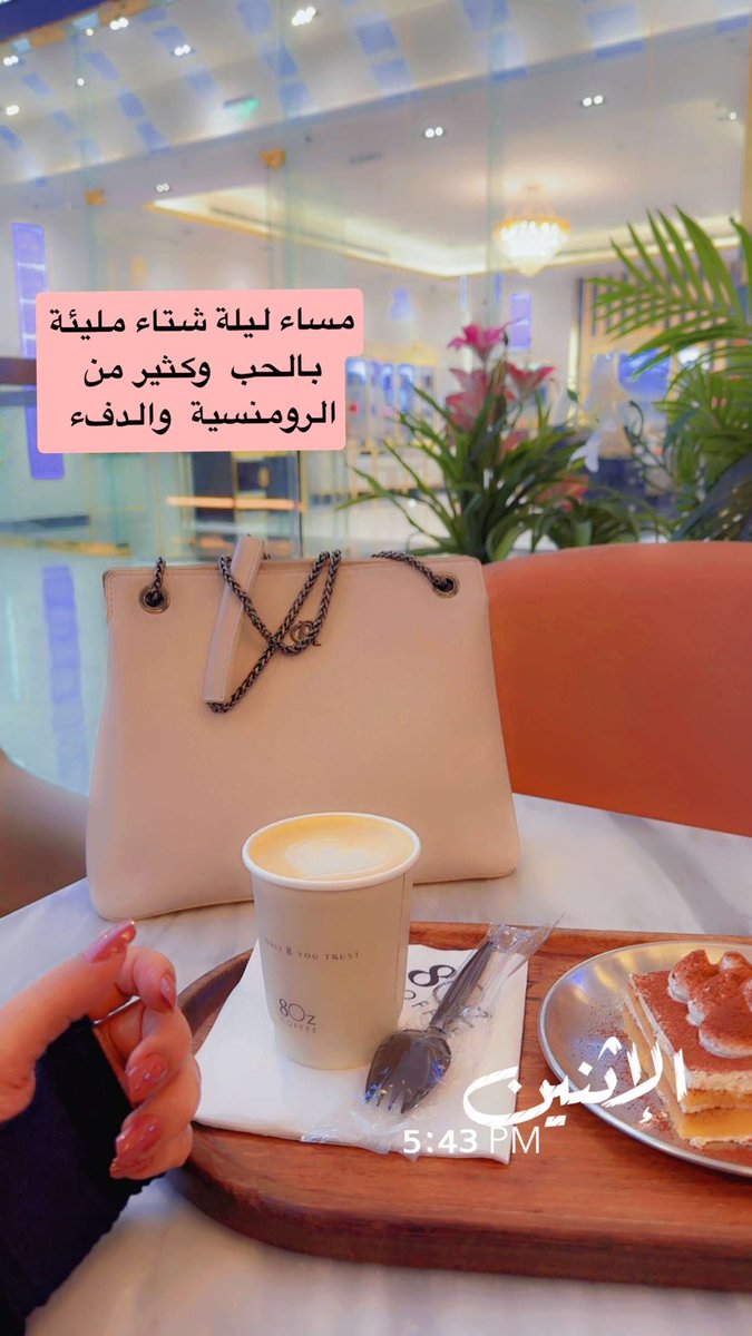 primarysh's tweet photo. 🌧مساء ليلة شتاء مليئة بالحب  وكثير من الرومنسية  والدفء برفقة من تحب حيث تشعر بأنفاسة العذبة ،تختلط برائحة قهوتك وتحس أنك تذوب كقطعة السكر داخل كوب القهوة الذي بين يديه اإلا أنه يستمر بتحريك مشاعرك كلما حرك الملعقة ❣️بقلمي
#مساء_الخير 
#النصر_التعاون https://t.co/RSCvzho0OB