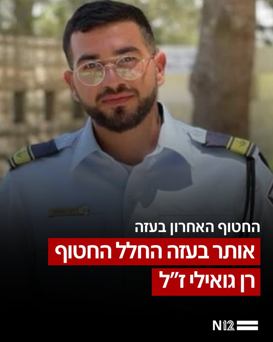 N12News's tweet photo. הותר לפרסום: החטוף האחרון רן גואילי ז"ל אותר, לראשונה מאז שנת 2014 - אין יותר חטופים בעזה

https://t.co/iAAHOZx0pz https://t.co/Vowhrvt5qq