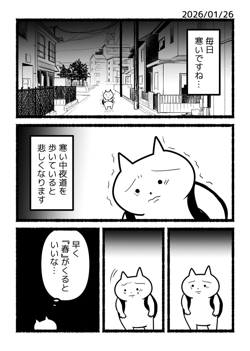 ねこくんの日記漫画「あたたかさを待ってる」 