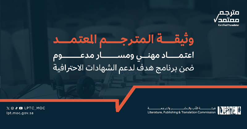 LPTC_MOC's tweet photo. ضمن مسارٍ مهني مدعوم للمترجمين؛ يتيح برنامج هدف لدعم الشهادات الاحترافية استرداد رسوم اعتماد #المترجم_المعتمد (CT-LPTC) للمجتازين للاختبار بعد استكمال المتطلبات.

#هيئة_الأدب_والنشر_والترجمة