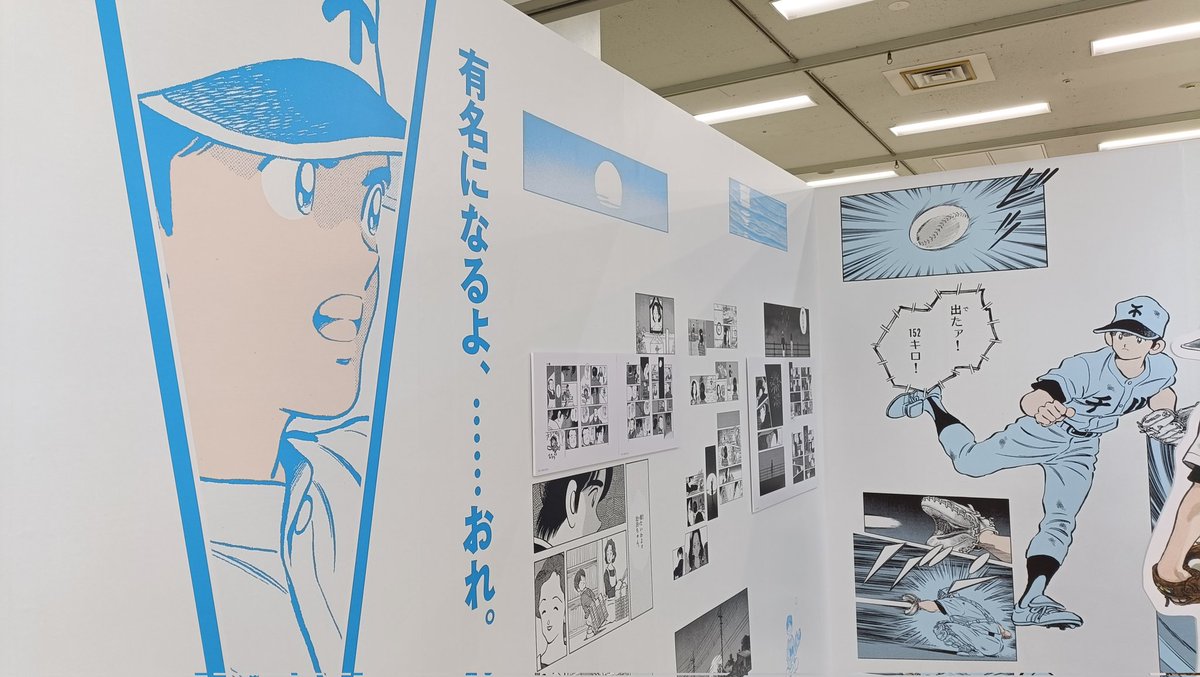 先日、画業55周年記念あだち充展に行ってきました！ H2が大好きでね