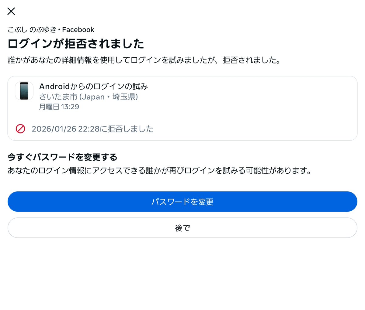 今度は埼玉県からの謎のアクセスだってェェぇェ⁉️ 他人のFacebookに無断アクセス‼️何者だ‼️💢😡 指紋認証と認証番号の二段構えは負けないぞ‼️✨💪  あと、Facebookにはあまり未練が無いから危険なら捨てるぞ‼️(笑)