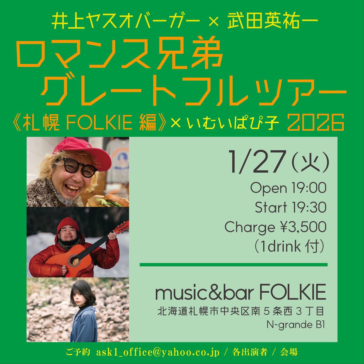 27日はこちら！
やっとお会いできるバーガーさん、武田英祐一さん、いむいぱぴ子さんのスリーマンです！足元まだまだ悪いですがおまちしておりまーす！