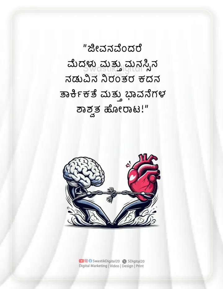 ಜೀವನದಲ್ಲಿ ಭಾವನೆಗಳ ಸಂಘರ್ಷ ಸರ್ವೆ ಸಾಮಾನ್ಯ.

#ಏನಂತೀರಿ