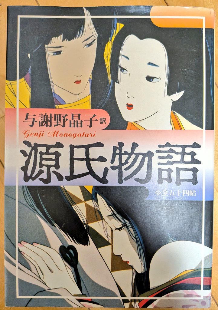 源氏物語】 色んな方からアドバイスいただいて読了🥳 マジで