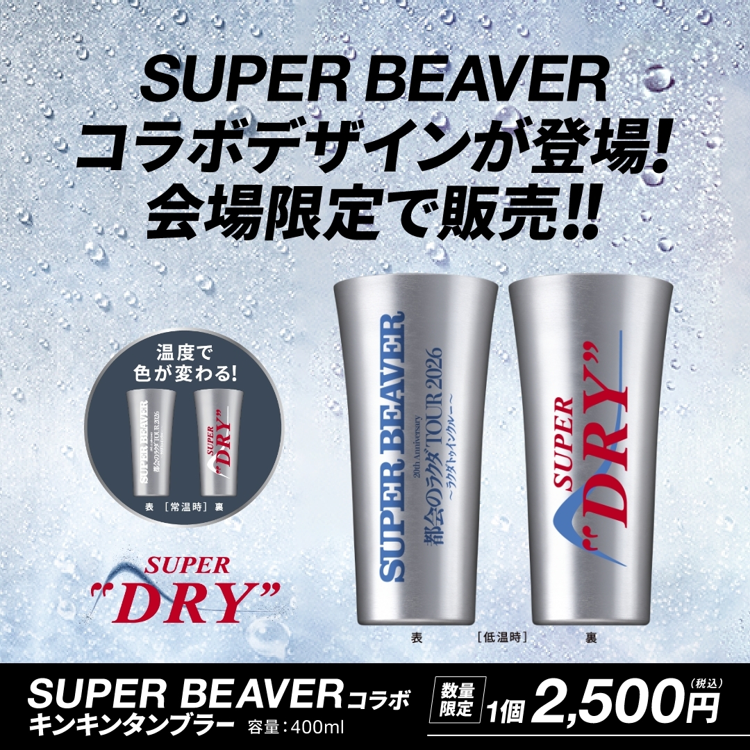 【2個】スーパービーバー アサヒスーパードライ　キンキンタンブラー 次は横浜🔥 SUPER BEAVER 20th Anniversary 「都会のラクダ TOUR 2026