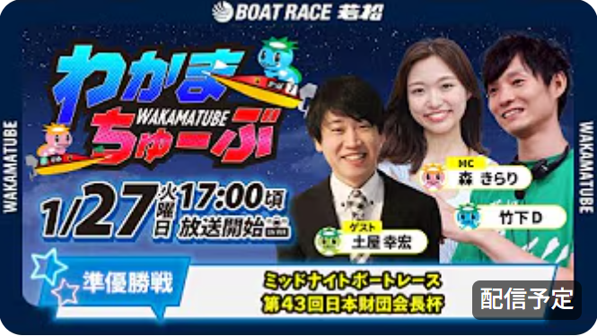 1/27(火)から2日間、#ボートレース若松 公式YouTube【#わかまちゅーぶ