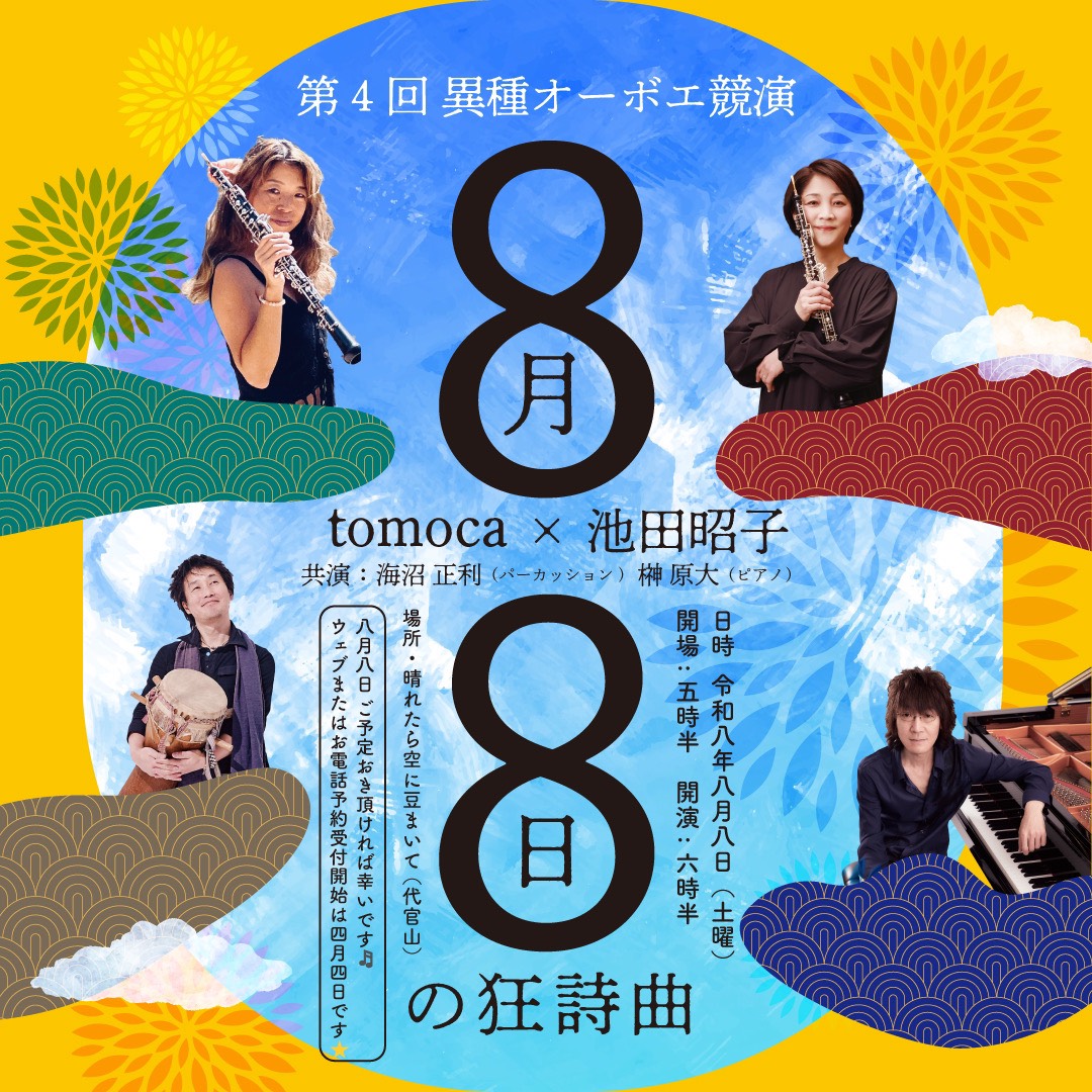 masa_kainuma's tweet photo. 毎年恒例になってきました異種オーボエ競演の池田昭子さんのインタビュー記事です。
今年は8月8日！。セイムナンバーズでっす！。

NHK交響楽団オーボエ奏者として活躍中の池田昭子氏に、マリゴとの出会いやリードなどについてお話をうかがいました。 https://t.co/Plk6DtDMws @nonaka_boekiより https://t.co/dDdKE8jSA0