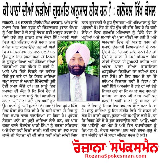 ਕੀ ਪਾਠਾਂ ਦੀਆਂ ਲੜੀਆਂ ਗੁਰਮਤਿ ਅਨੁਸਾਰ ਠੀਕ ਹਨ? : ਗਲੋਬਲ ਸਿੱਖ ਕੌਂਸਲ.
#gurmat #sikhhistory #gurmatigyaan #srigurugranthsahibji