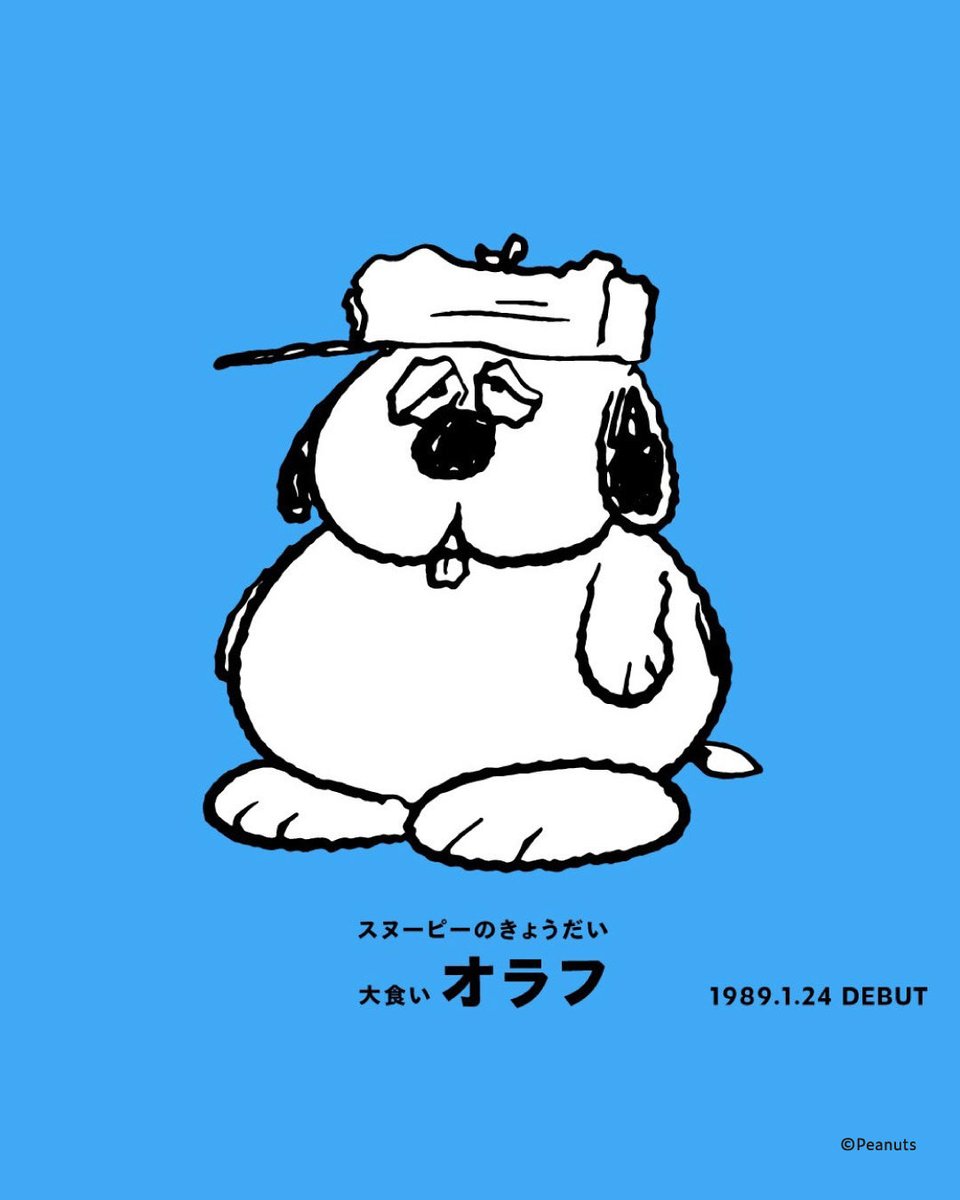 1月24日はオラフが「ピーナッツ」コミックに初登場した日です。 ※投稿