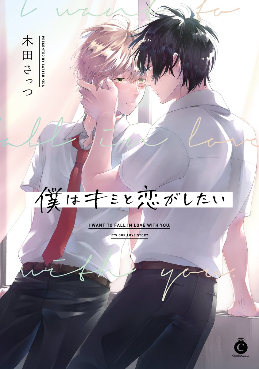 #僕はキミと恋がしたい 第一話お試し読みでした!
引き続き、ピッコマ様の【書店員オススメBL特集】にピックアップして頂いております☀️
続きは是非そちらにて🙋‍♀️✨

特集ページ⇒https://t.co/BaxFJb23p1
作品ページ⇒https://t.co/XVuTTJ9TIl 