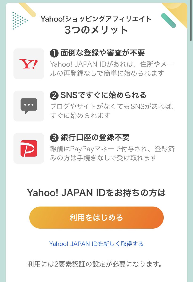 ヤフーショッピング #アフィリエイト ん😳こ、これは！ 早速登録しました😊 気軽に始められるのは とても良いですね🥹 審査なし！  SNSですぐに始められる 報酬はPayPayマネーで付与され 銀行口座の登録なし https://t.co/ebxcVVle67