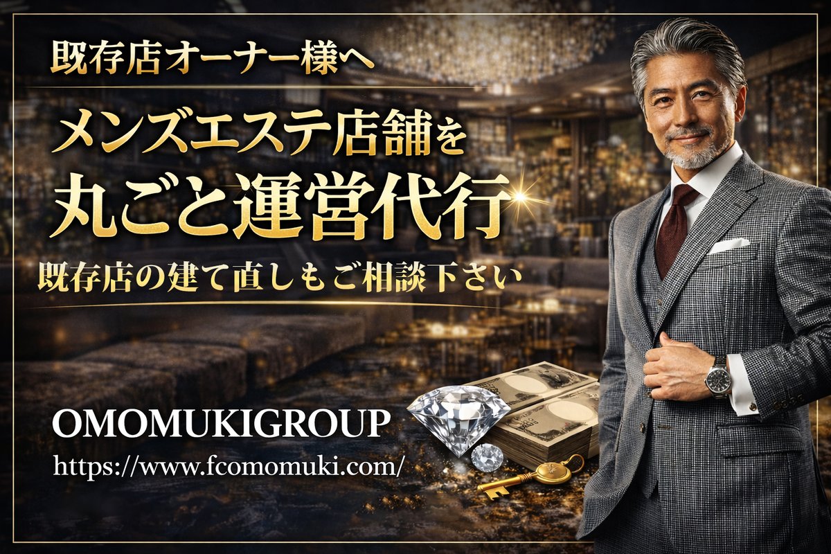 mensefc's tweet photo. 【既存店オーナー様へ】

メンズエステ店舗の
運営・採用・集客を丸ごと請け負います。
人手不足・売上停滞・管理負担でお悩みの方、
“運営代行”という選択肢があります。

新規出店・既存店どちらも対応可能です。
 https://t.co/awQJ1w3z2n
#運営代行 #店舗経営 #メンズエステ #オーナー募集 https://t.co/bdVkAAYsv6