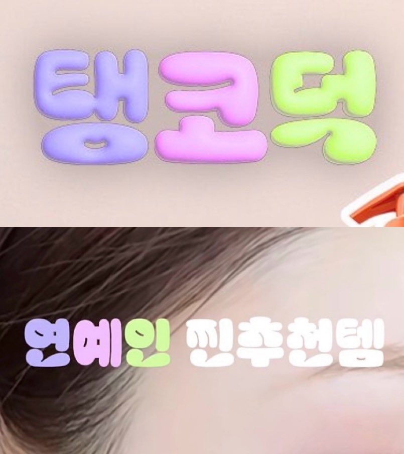 godtaengoo39's tweet image. 돌아다니다가 이런거보면 괜히 반갑고 웃음나고 그래ㅋㅋㅋㅋㅋ 우리 탱코덕 무럭무럭 자라거라💜