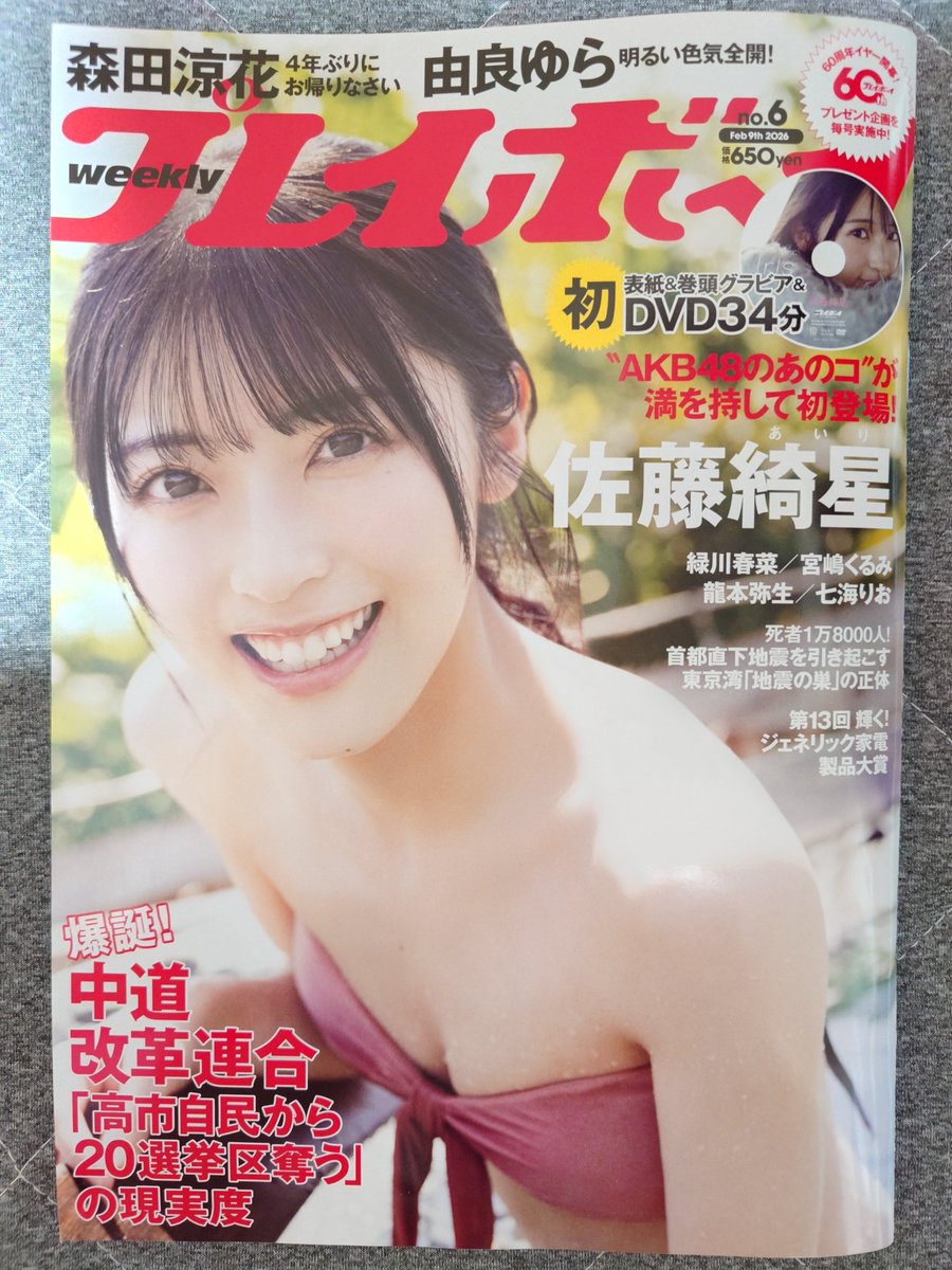 AKB48 佐藤綺星　直筆サイン入り　アートプリント　週刊プレイボーイ AKB48佐藤綺星が載ってる「週刊 プレイボーイ 2026年 2/9号」ゲット(^o