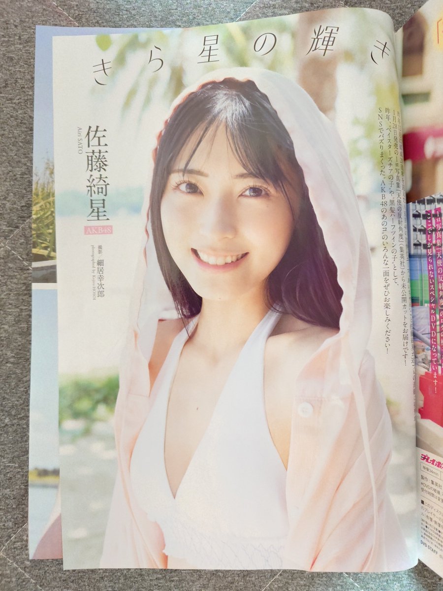 AKB48佐藤綺星が載ってる「週刊 プレイボーイ 2026年 2/9号」ゲット(^o