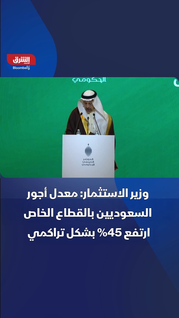 وزير الاستثمار السعودي، خالد الفالح: معدل أجور السعوديين بالقطاع الخاص ارتفع 45% بشكل تراكمي 