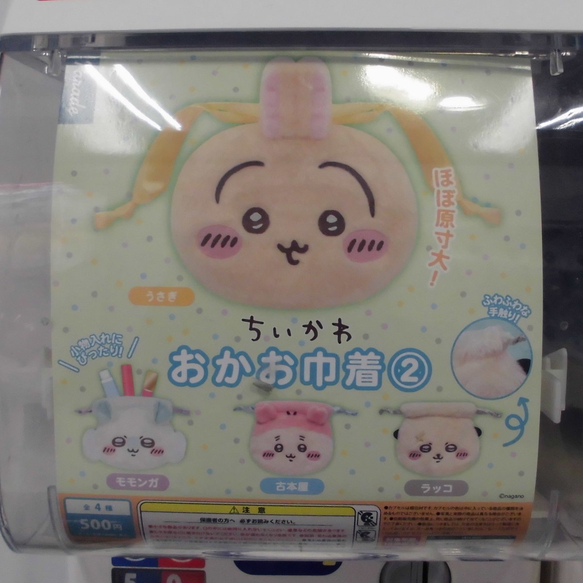 カプセルトイ入荷案内🤩

ちいかわ おかお巾着②

カプセルトイコーナーにも是非是非遊びに来てくださいね✨

#カプセルトイ 
#ちいかわ