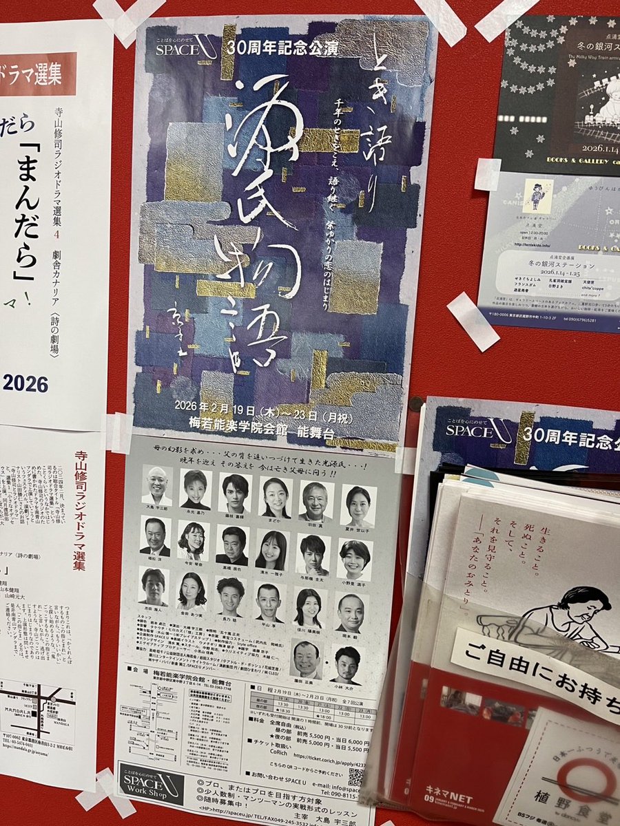 seiko_natsui's tweet image. 三鷹の町中華　安楽さん店内に、
スペースU公演
「とき語り　源氏物語」のチラシ
張っていただきましたー😭
いつもお世話になってる
ライターの古東さんが、
稽古中で行けない私に、
写真を送ってくださいました！
山田さん、古東さん
ありがとうございます‼️
お近くの方はぜひに。
舞台もぜひに。