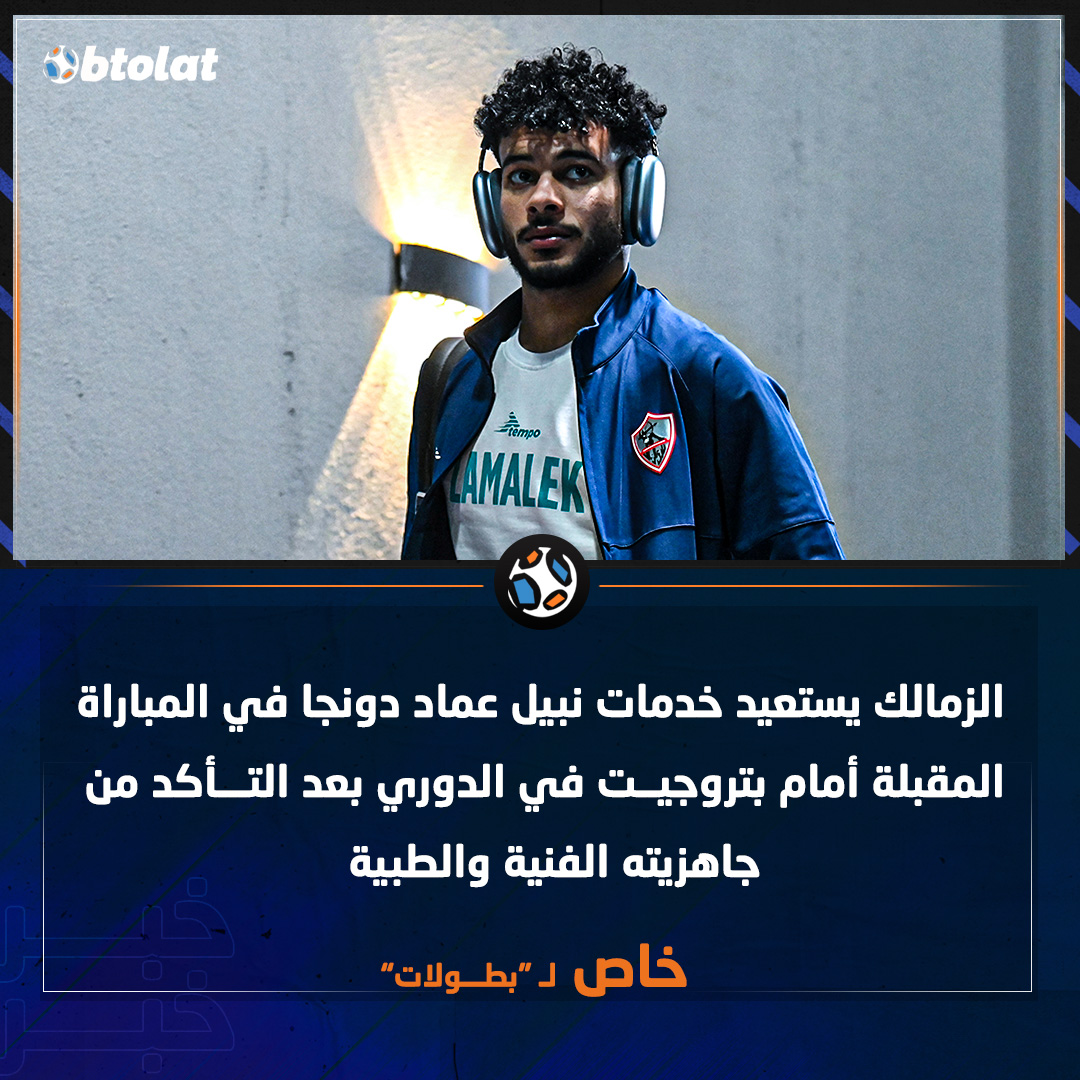 جاهزية نبيل عماد دونجا لمباراة الزمالك وبتروجيت القادمة في الدوري 