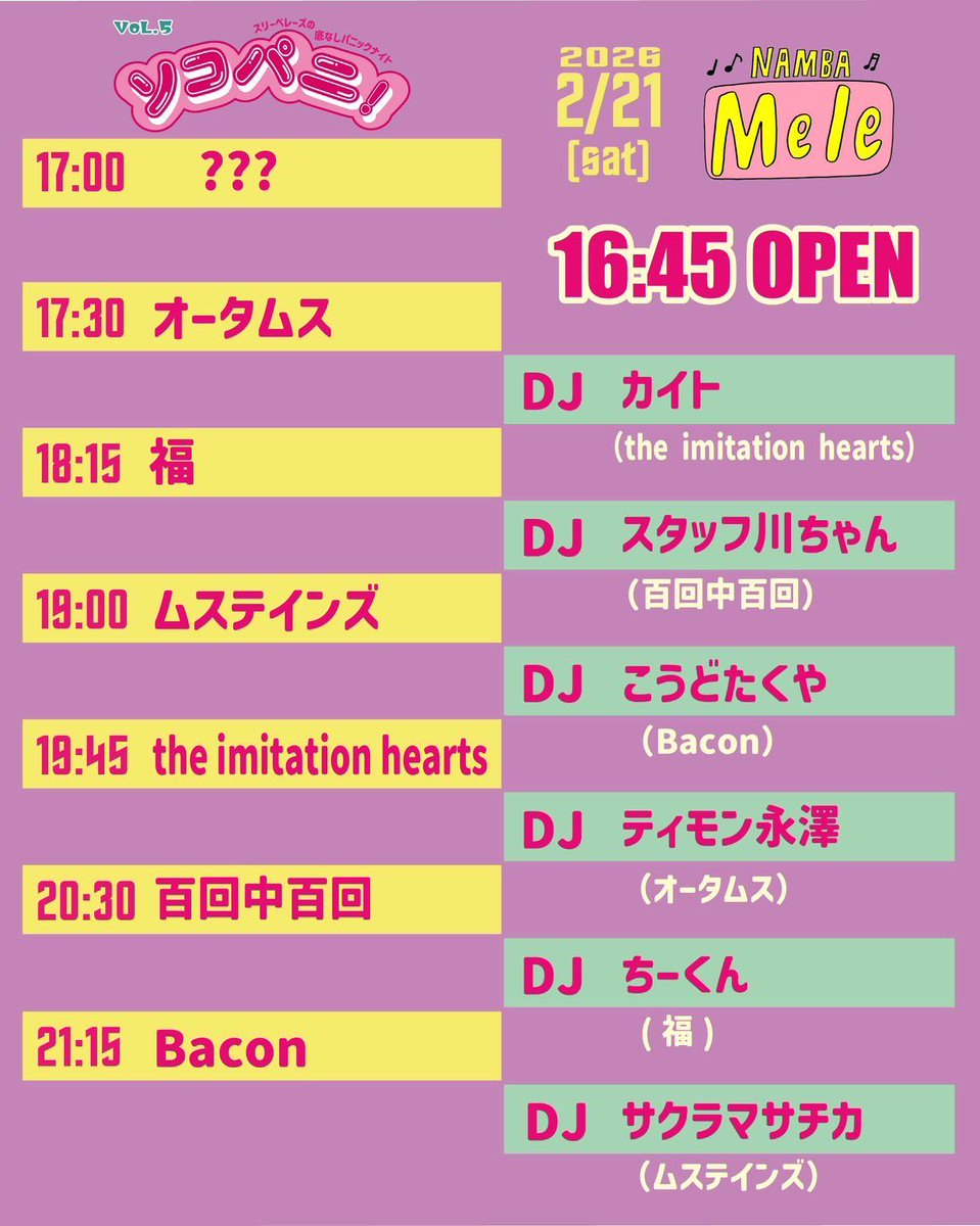 次回ライブは難波メレ❣️

2月21日(土)
スリーベレーズの底なしパニックナイト
「ソコパニ！Vol.5」
難波Mele15周年記念

OPEN/START 16:45/17:00
AD/DOOR ¥3000/¥3500（＋1D）

百回中百回
オータムス
福
ムステインズ
the imitation hearts
Bacon
？？？？？？

FOOD：スリーベレーズ食堂