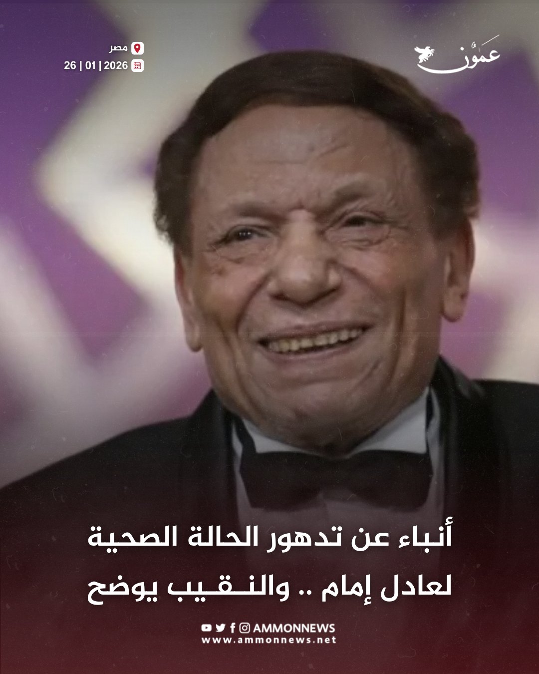 أنباء عن تدهور الحالة الصحية لعادل إمام .. والنقيب يوضح #عمون 