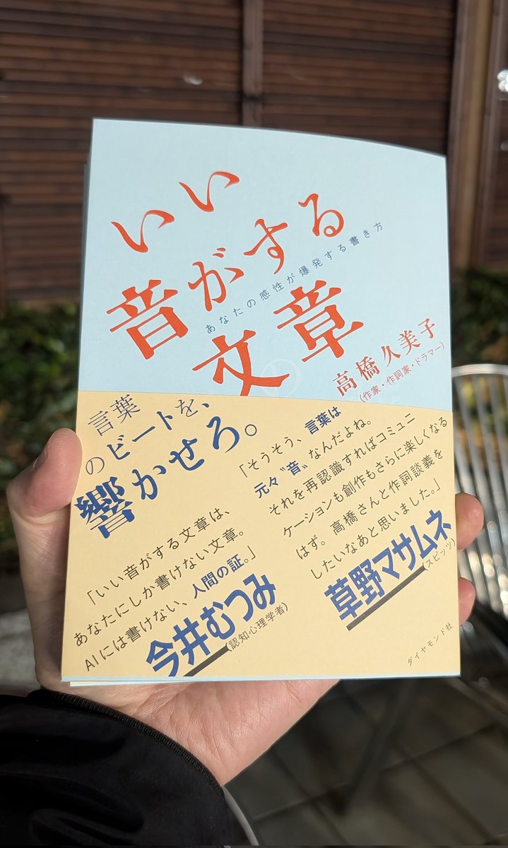 書籍『いい音がする文章 あなたの感性が爆発する書き方』（著者：高橋