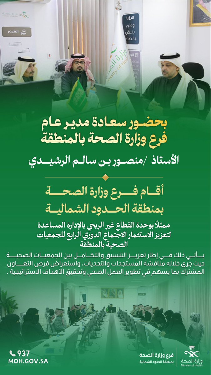 بحضور مدير عام #صحة_الشمالية، 
عُقد الاجتماع الدوري الرابع للجمعيات الصحية بالمنطقة، بهدف تعزيز التنسيق والتكامل بين الجمعيات الصحية، ومناقشة أبرز المستجدات والتحديات، واستعراض فرص التعاون المشترك؛ 
بما يسهم في تطوير منظومة العمل الصحي وتحقيق الأهداف الاستراتيجية .