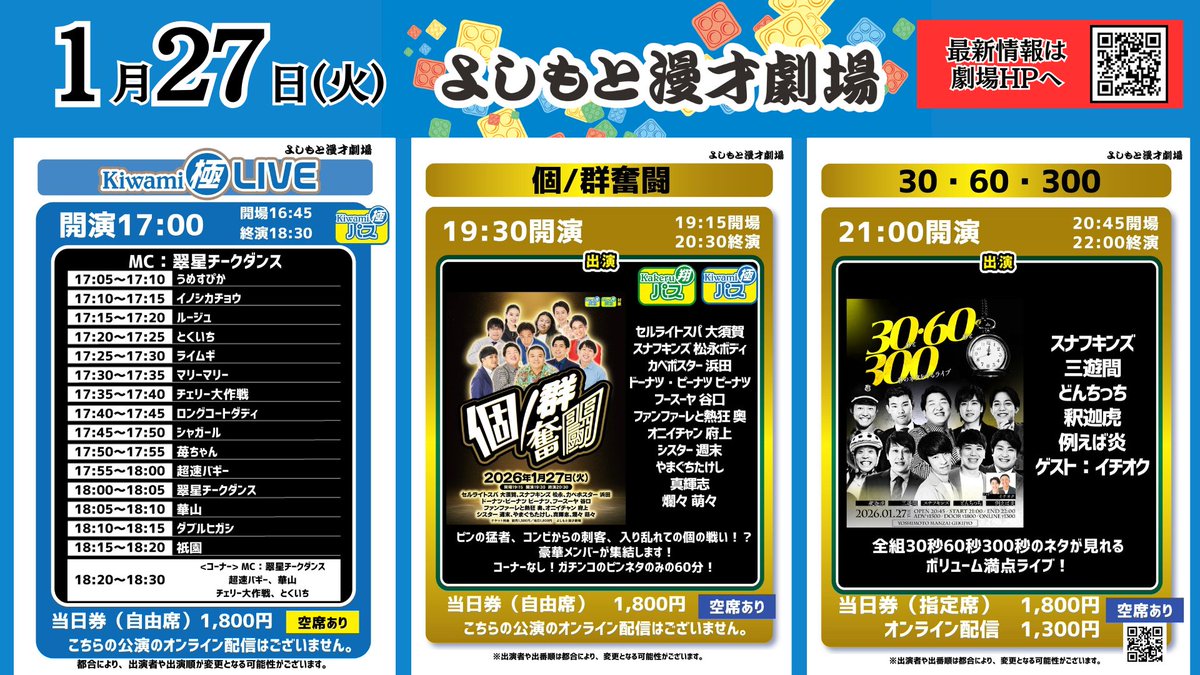 よしもと漫才劇場 🎙 【本日1/27(火)の公演情報✨】 ＼ まだ間に合い