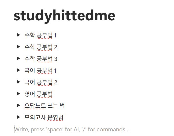 studyhittedme's tweet image. 공부 방법이랑 팁 관련으로 운영합니다!
독재했었고, 수시도 준비했었습니다!

#공부계_트친소 #공부계트친소 #수능