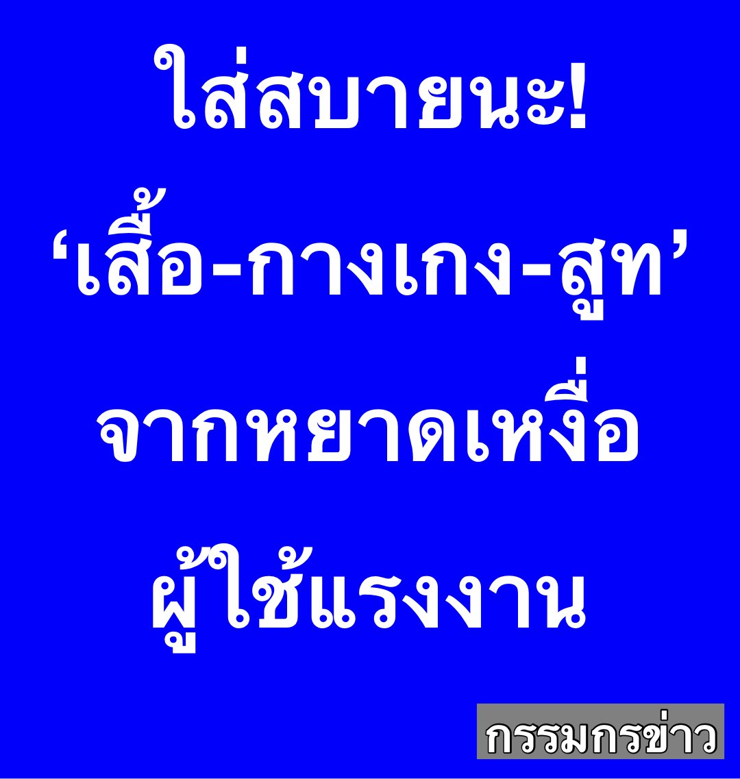 sorrayuth9111's tweet image. ใส่สบายนะ! ‘เสื้อ-กางเกง-สูท’ จากหยาดเหงื่อผู้ใช้แรงงาน 35 ล้านบาท